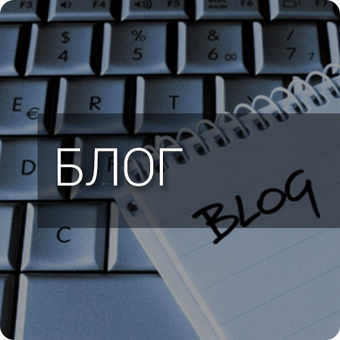 Блог