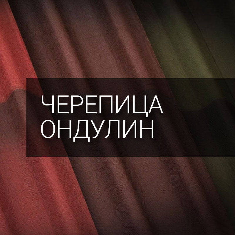 Ондулин Черепица