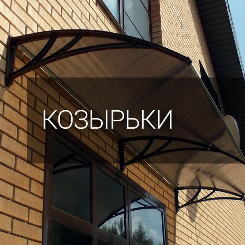 Козырьки из поликарбоната
