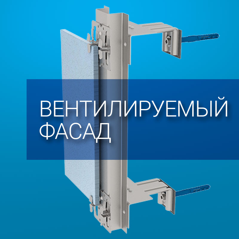 Вентилируемый фасад