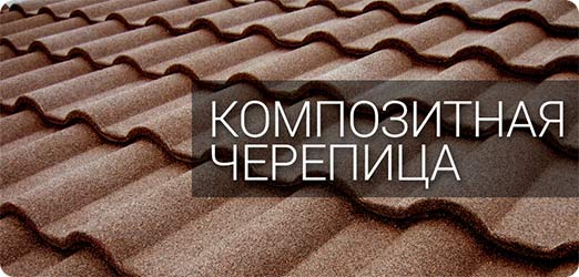 Композитная металлочерепица