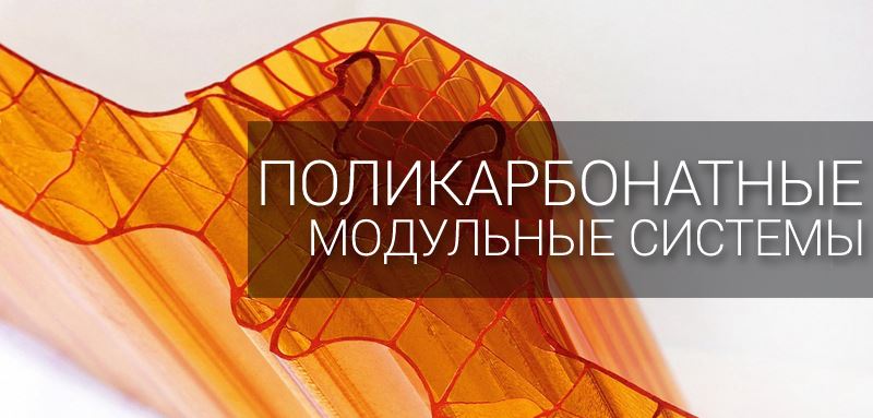 Поликарбонат