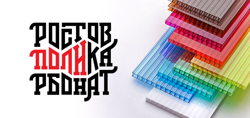 Поликарбонат в Ростове-на-Дону