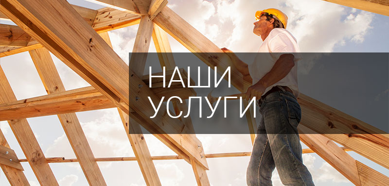 Наши услуги