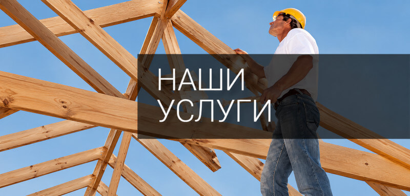 Наши услуги