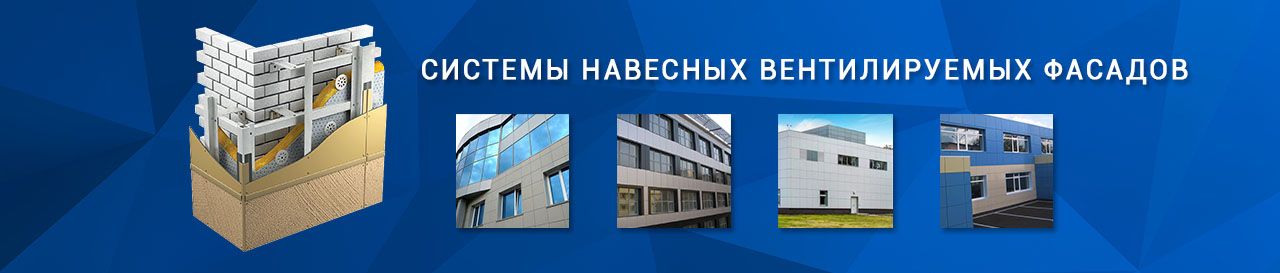 Вентилируемый фасад
