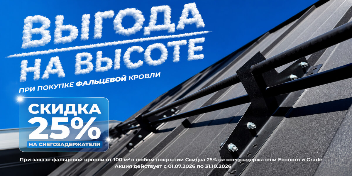 Скидка 25% на снегозадержатели при заказе фальцевой кровли ВИК