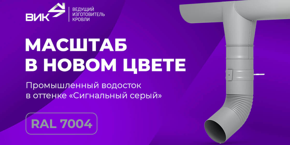 Промышленный водосток ВИК в новом цвете