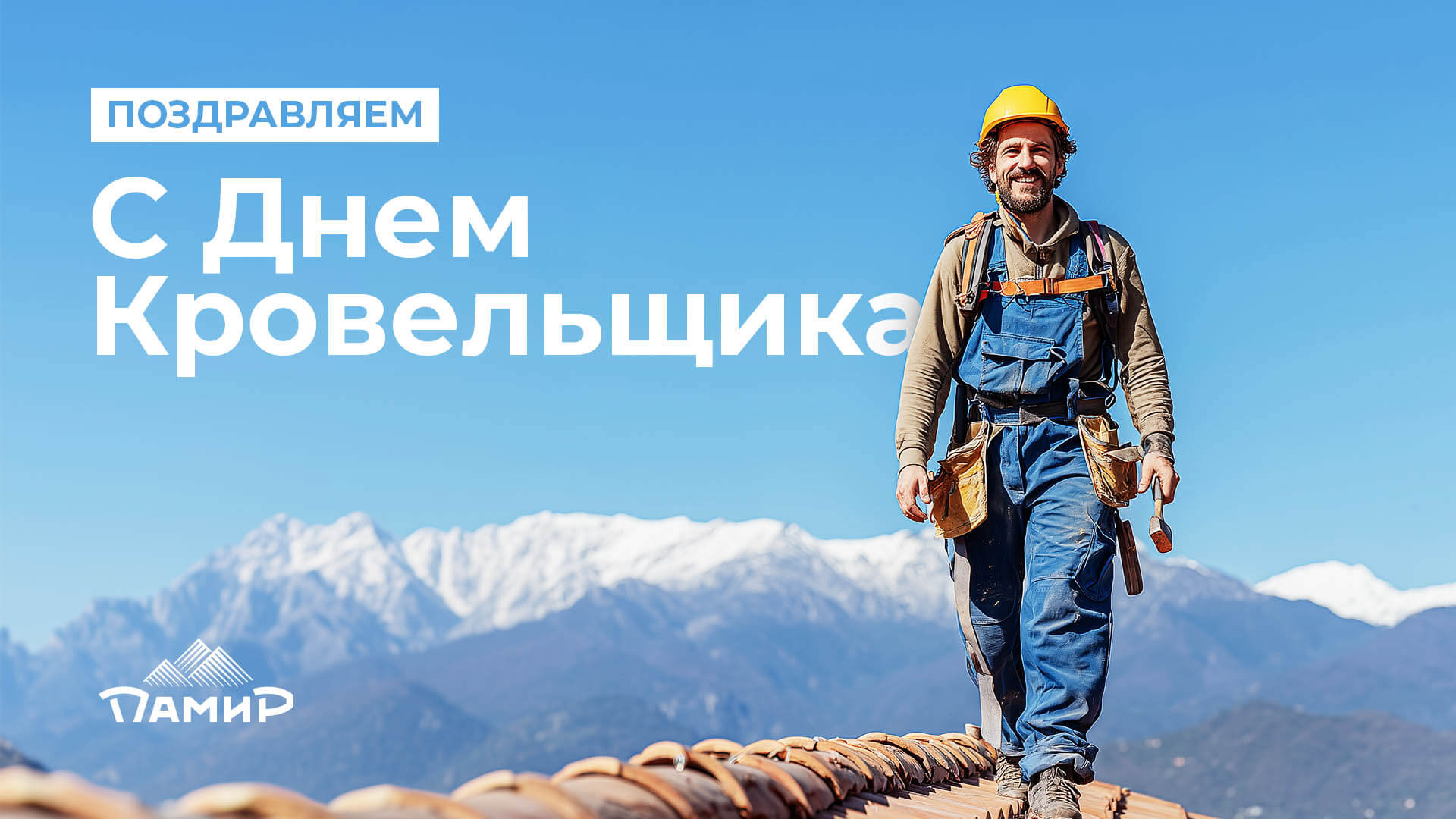 С Днём кровельщика!