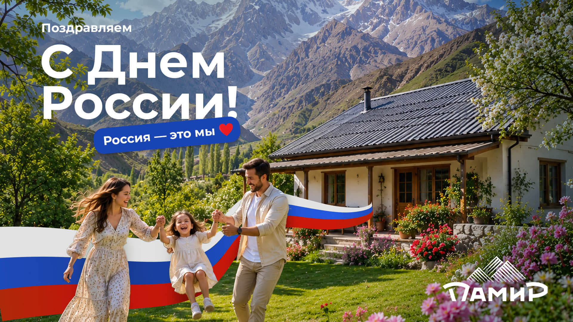 С Днём России!